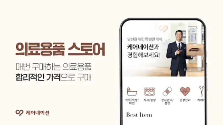 케어네이션 - 간병인, 병원 동행인, 요양보호사 찾기 android App screenshot 0