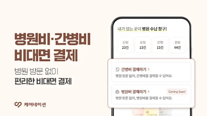 케어네이션 - 간병인, 병원 동행인, 요양보호사 찾기 android App screenshot 1