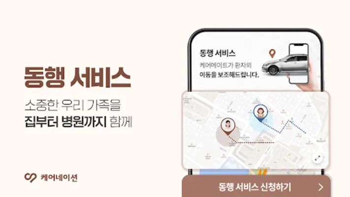 케어네이션 - 간병인, 병원 동행인, 요양보호사 찾기 android App screenshot 3