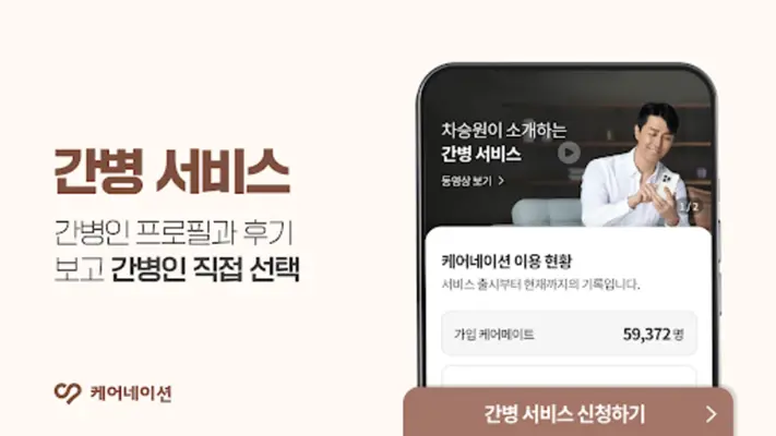 케어네이션 - 간병인, 병원 동행인, 요양보호사 찾기 android App screenshot 4