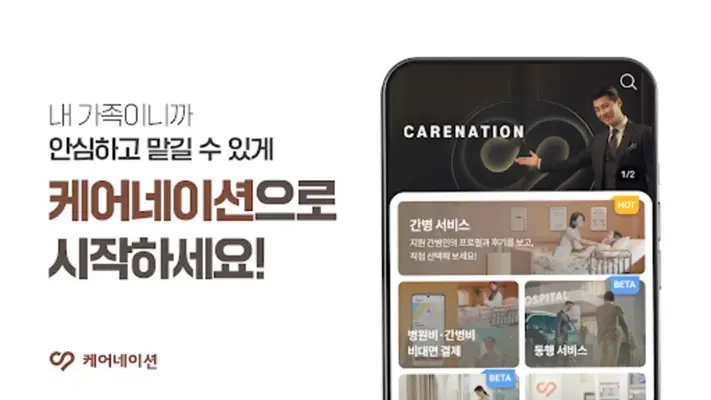 케어네이션 - 간병인, 병원 동행인, 요양보호사 찾기 android App screenshot 5